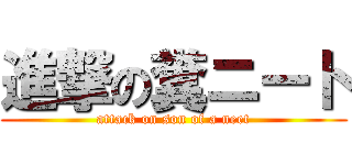 進撃の糞ニート (attack on son of a neet)