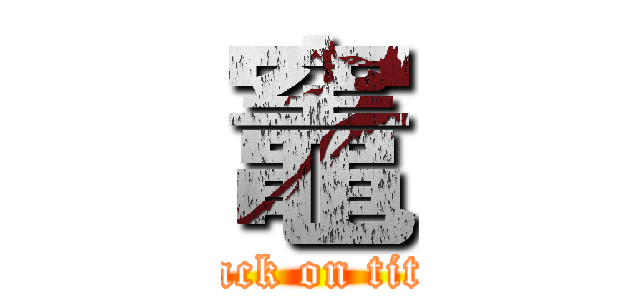 竈 (attack on titan)