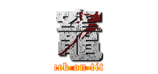 竈 (attack on titan)