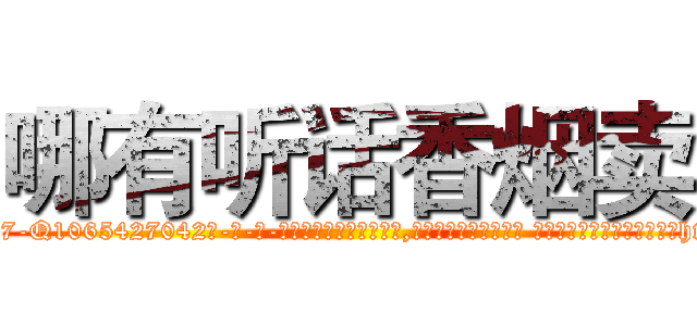 哪有听话香烟卖 (哪有听话香烟卖【电-话151x68344x817-Q1065427042元-吉-药-业】我们做的是长期生意,靠的是老客户长期支持 哪有听话香烟卖在发表了一篇http://sngk.net/bYn9Tz

参考消息网我们做的是长期生意,靠的是老客户长期支持也许我们早该意识到，就连鲍勃·霍斯金斯（金球奖戏剧类电影男主角 
)