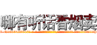 哪有听话香烟卖 (哪有听话香烟卖【电-话151x68344x817-Q1065427042元-吉-药-业】我们做的是长期生意,靠的是老客户长期支持 哪有听话香烟卖在发表了一篇http://sngk.net/bYn9Tz

参考消息网我们做的是长期生意,靠的是老客户长期支持也许我们早该意识到，就连鲍勃·霍斯金斯（金球奖戏剧类电影男主角 
)