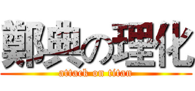 鄭典の理化 (attack on titan)