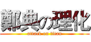 鄭典の理化 (attack on titan)
