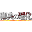 鄭典の理化 (attack on titan)