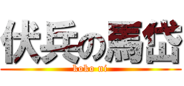 伏兵の馬岱 (koko ni)