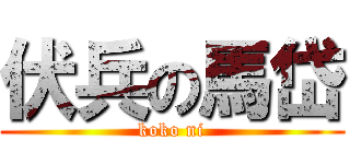伏兵の馬岱 (koko ni)