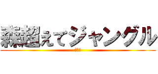 森超えてジャングル (つなお)