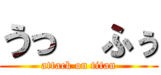 うっ  ふぅ (attack on titan)