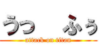 うっ  ふぅ (attack on titan)