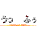 うっ  ふぅ (attack on titan)