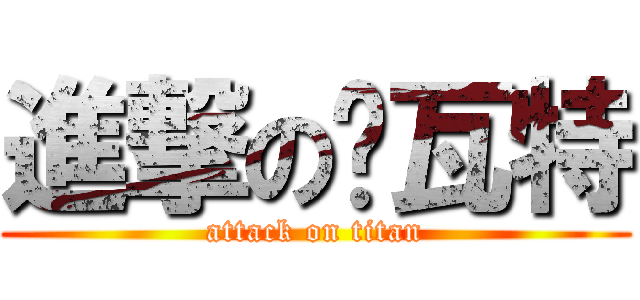 進撃の帕瓦特 (attack on titan)