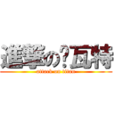 進撃の帕瓦特 (attack on titan)