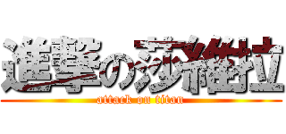 進撃の莎維拉 (attack on titan)