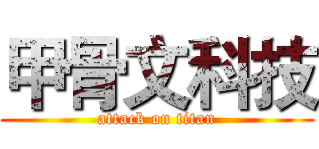 甲骨文科技 (attack on titan)
