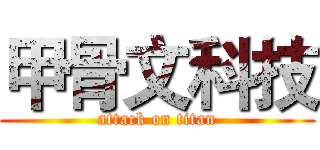 甲骨文科技 (attack on titan)
