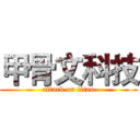 甲骨文科技 (attack on titan)