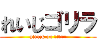 れいじゴリラ (attack on titan)