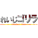 れいじゴリラ (attack on titan)