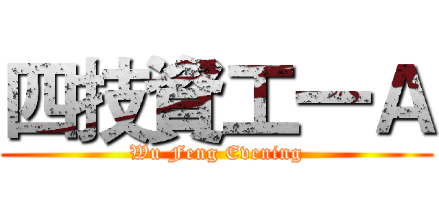 四技資工一Ａ (Wu Feng Evening)