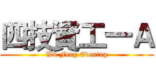四技資工一Ａ (Wu Feng Evening)