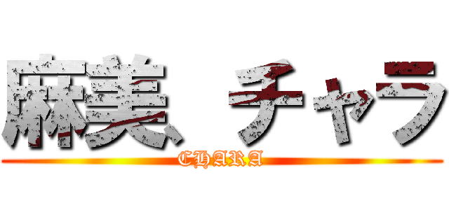 麻美、チャラ (CHARA)