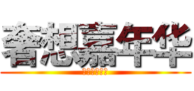 奢想嘉年华 (设想加你南华)