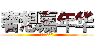 奢想嘉年华 (设想加你南华)