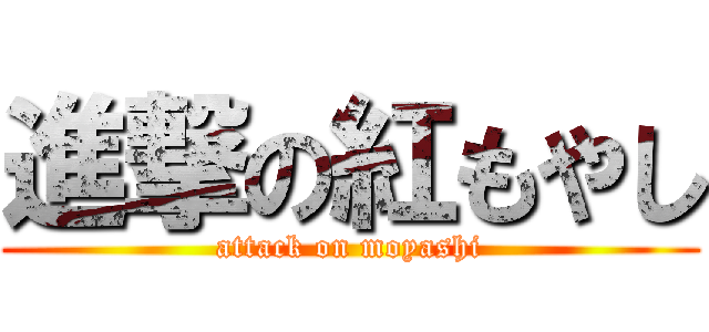 進撃の紅もやし (attack on moyashi)