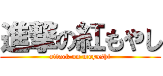 進撃の紅もやし (attack on moyashi)