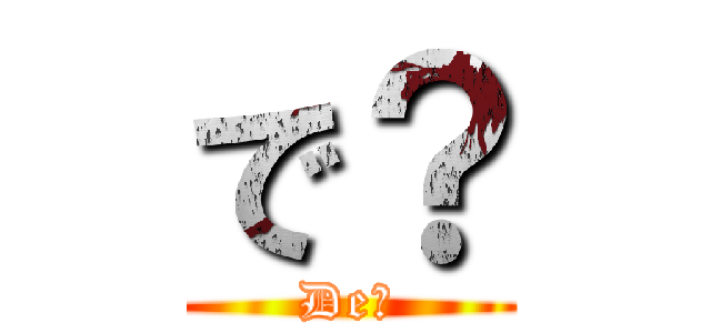 で？ (De?)