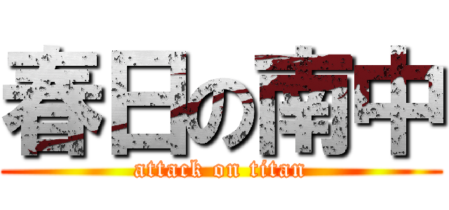 春日の南中 (attack on titan)