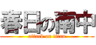 春日の南中 (attack on titan)