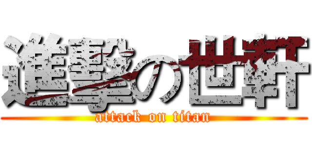 進擊の世軒 (attack on titan)
