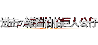 进击の維園伯伯巨人公仔 (attack on titan)