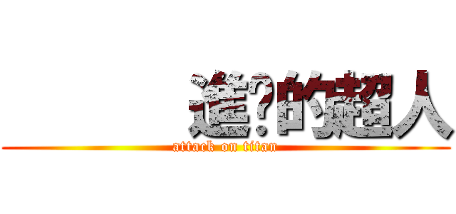      進擊的超人 (attack on titan)