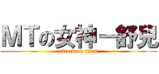 ＭＴの女神－舒兒 (attack on titan)