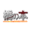 橋の本 (attack on DAISUKE)