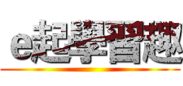 ｅ起學習趣 ()