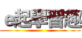 ｅ起學習趣 ()