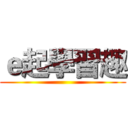 ｅ起學習趣 ()
