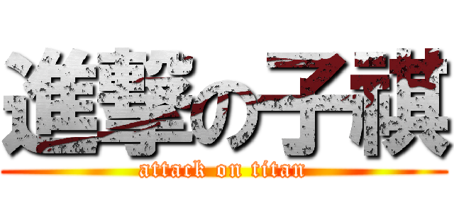 進撃の子祺 (attack on titan)