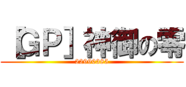 ［ＧＰ］神御の零 (22990385)