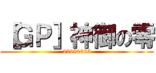 ［ＧＰ］神御の零 (22990385)