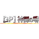 ［ＧＰ］神御の零 (22990385)