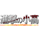 進撃の小高 (attack on HANK)