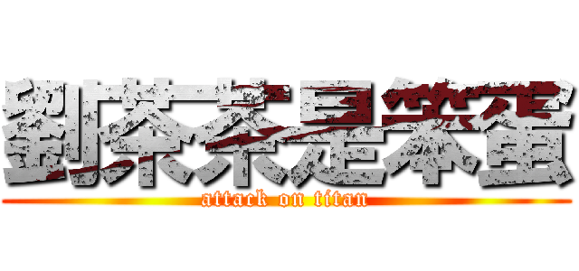 劉茶茶是笨蛋 (attack on titan)
