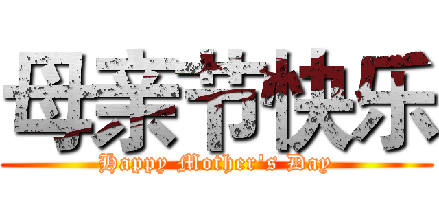 母亲节快乐 (Happy Mother's Day)