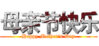 母亲节快乐 (Happy Mother's Day)