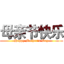 母亲节快乐 (Happy Mother's Day)