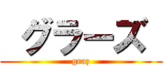  グラーズ  (graz)